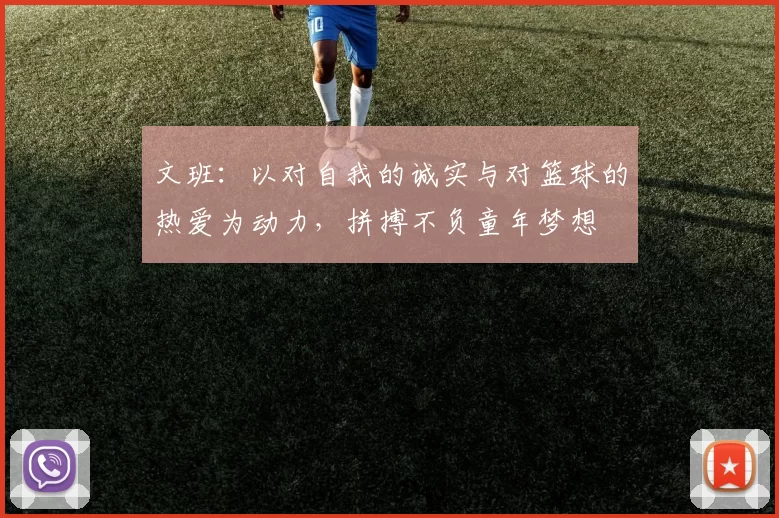 文班：以对自我的诚实与对篮球的热爱为动力，拼搏不负童年梦想