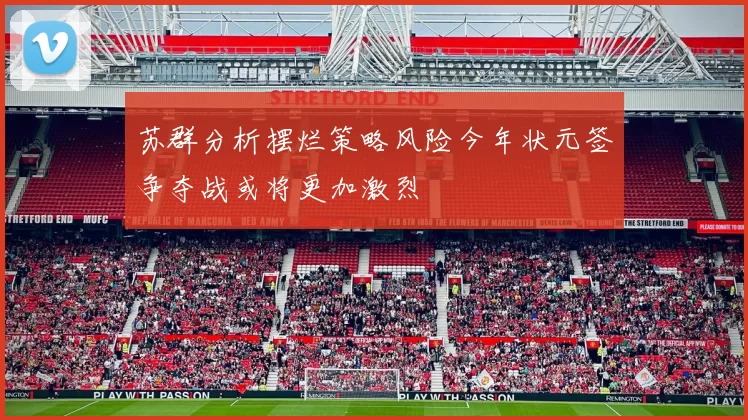 苏群分析摆烂策略风险今年状元签争夺战或将更加激烈