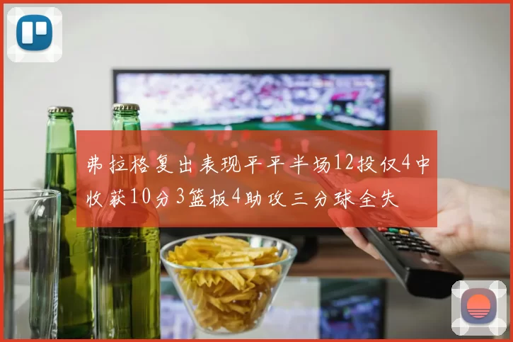 弗拉格复出表现平平半场12投仅4中收获10分3篮板4助攻三分球全失