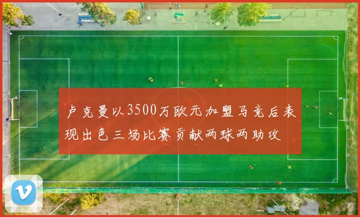 卢克曼以3500万欧元加盟马竞后表现出色三场比赛贡献两球两助攻